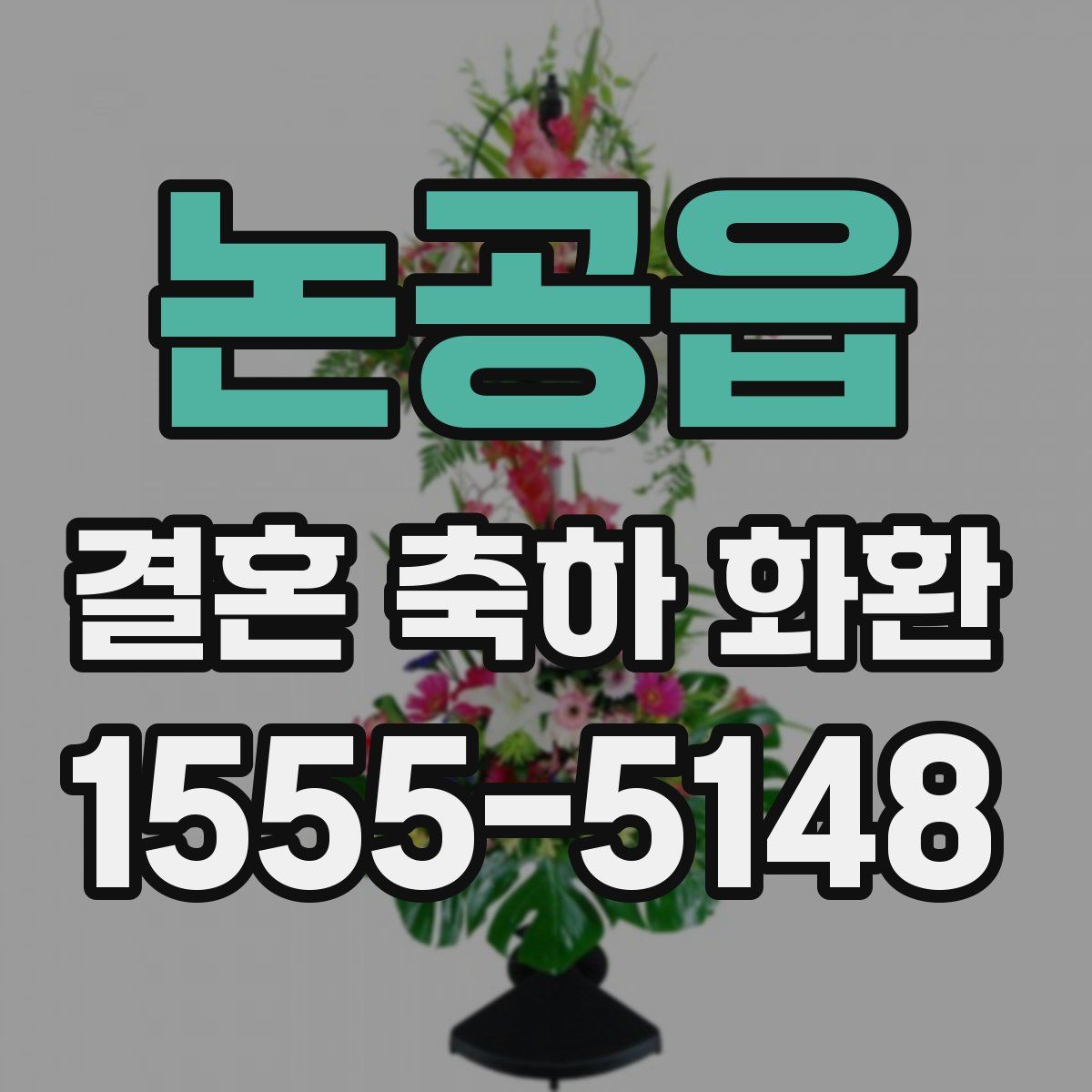 논공읍 결혼 축하 화환
