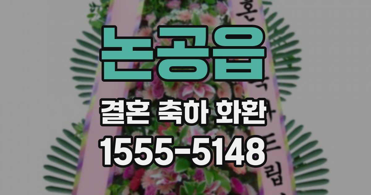 논공읍 결혼 축하 화환