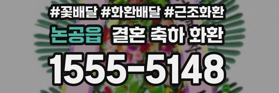 논공읍 결혼 축하 화환