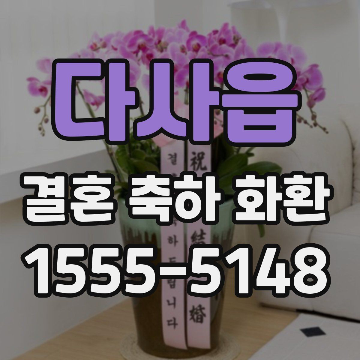 다사읍 결혼 축하 화환 처음 보내는 사람을 위한 안내