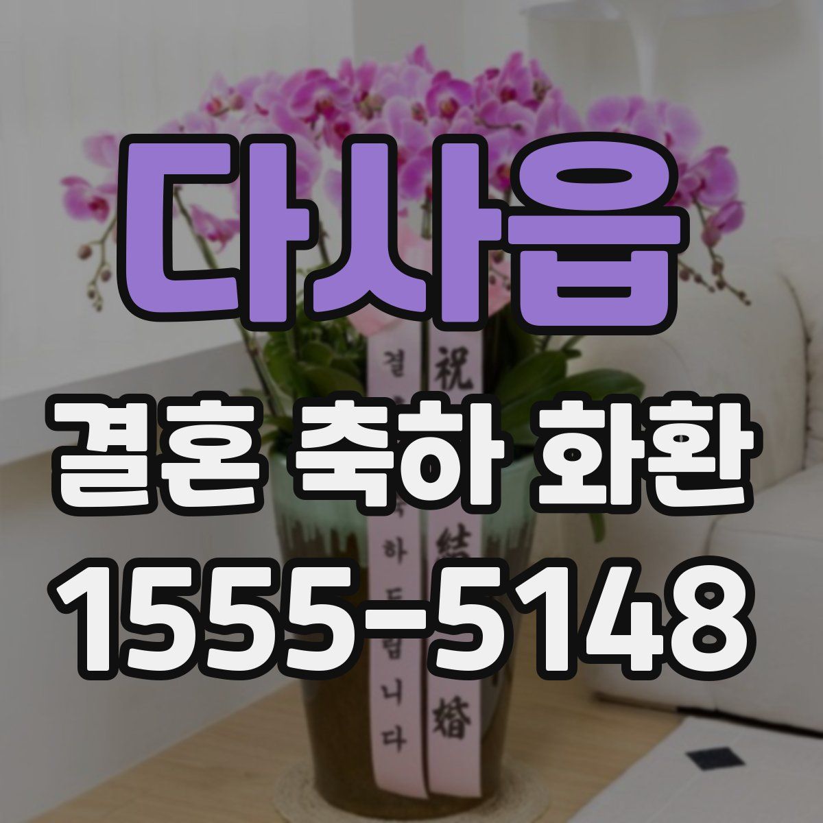 다사읍 결혼 축하 화환