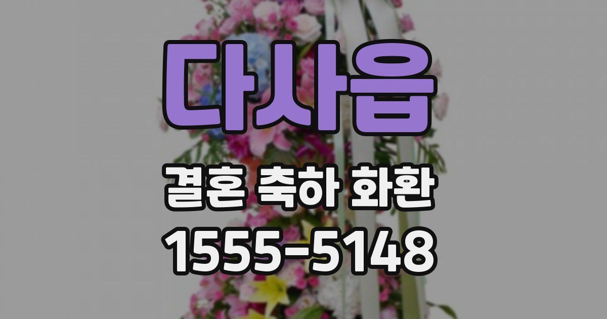 다사읍 결혼 축하 화환