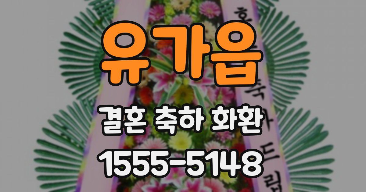 유가읍 결혼 축하 화환