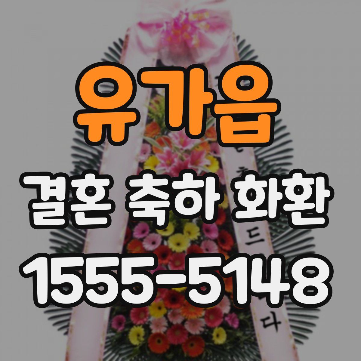 유가읍 결혼 축하 화환