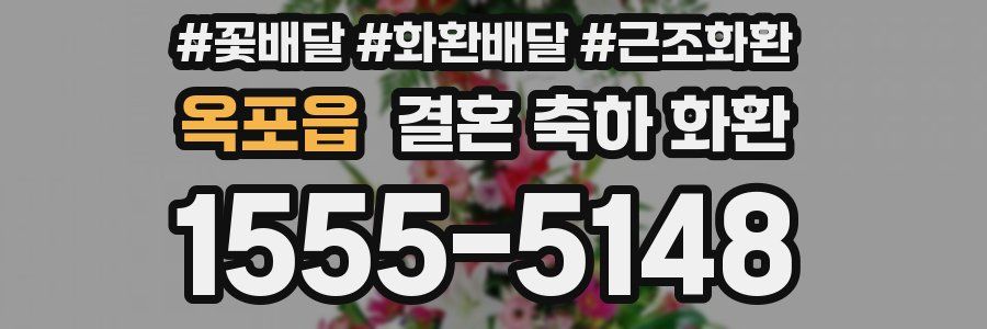 옥포읍 결혼 축하 화환
