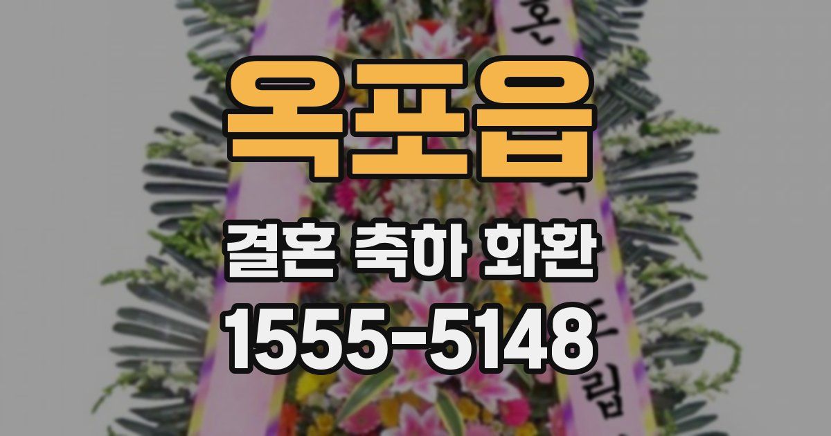 옥포읍 결혼 축하 화환