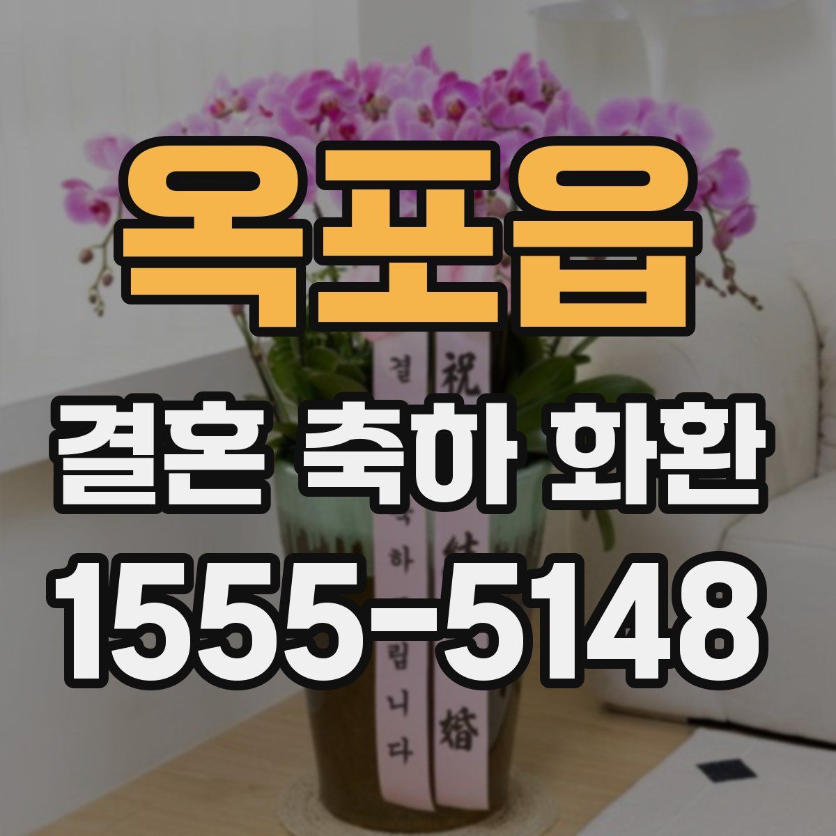 옥포읍 결혼 축하 화환