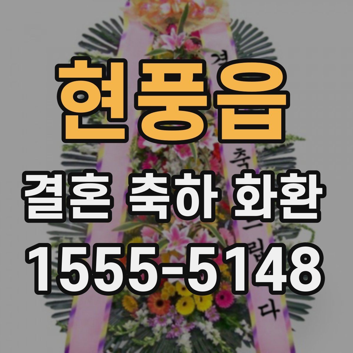 현풍읍 결혼 축하 화환 문구 고를 때 참고할 내용