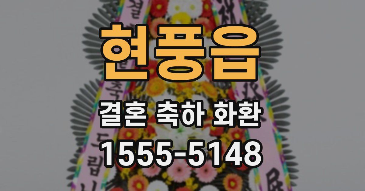 현풍읍 결혼 축하 화환