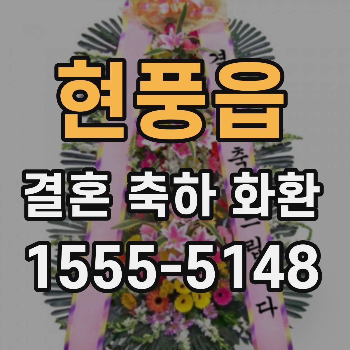 현풍읍 결혼 축하 화환