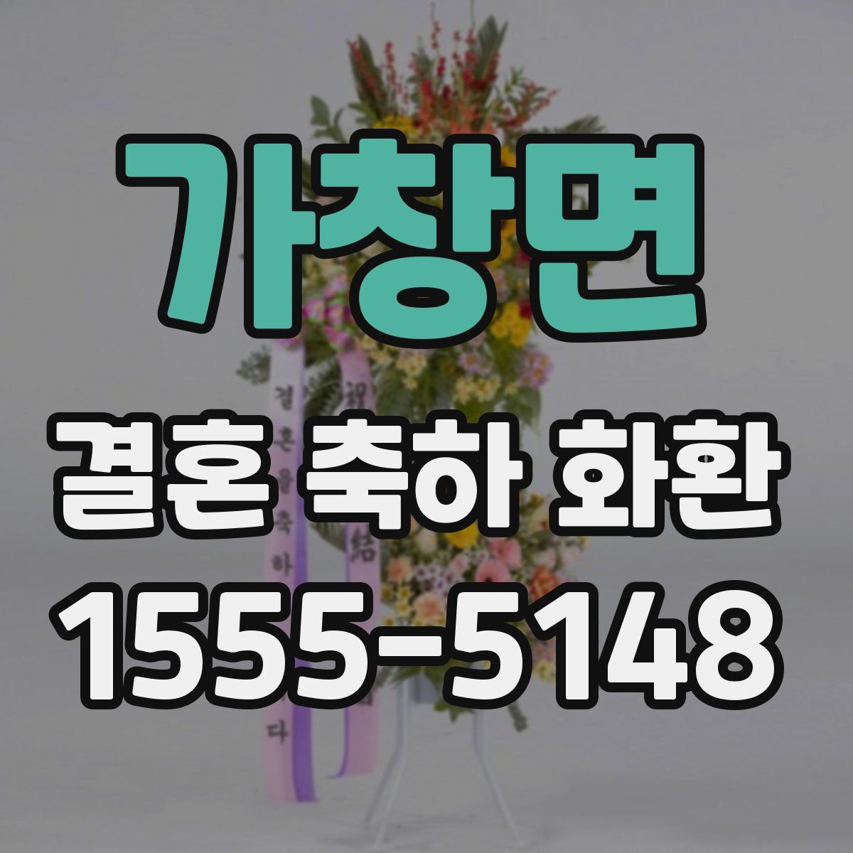 가창면 결혼 축하 화환