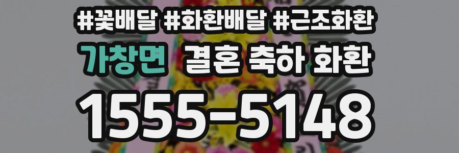 가창면 결혼 축하 화환