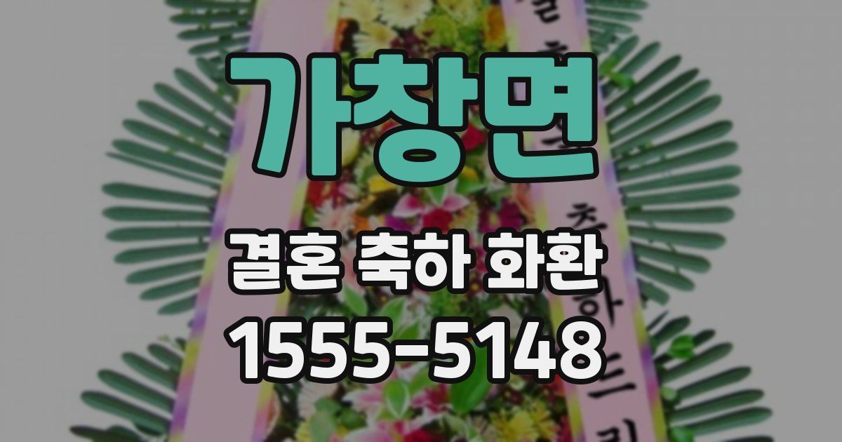 가창면 결혼 축하 화환