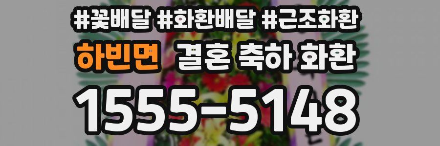 하빈면 결혼 축하 화환