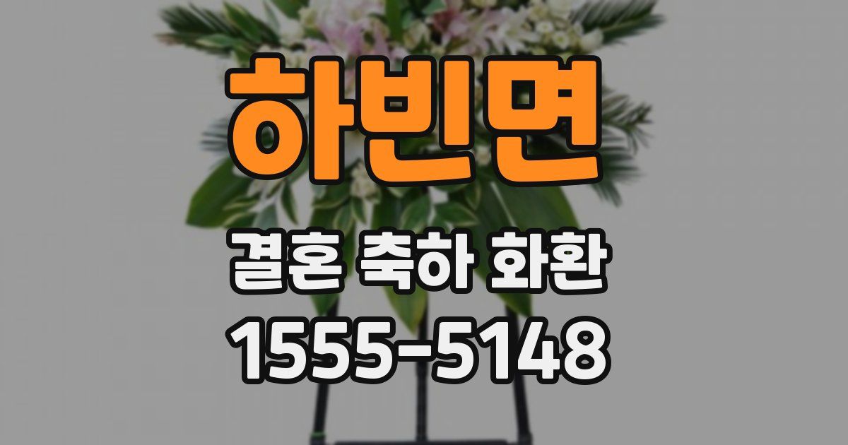하빈면 결혼 축하 화환