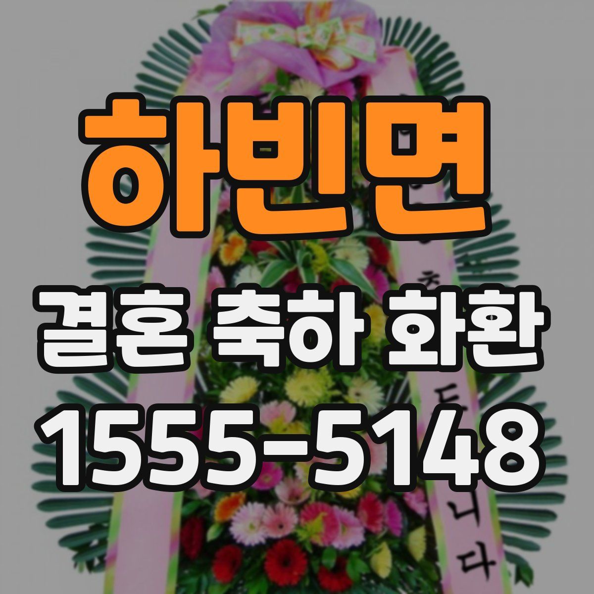 하빈면 결혼 축하 화환