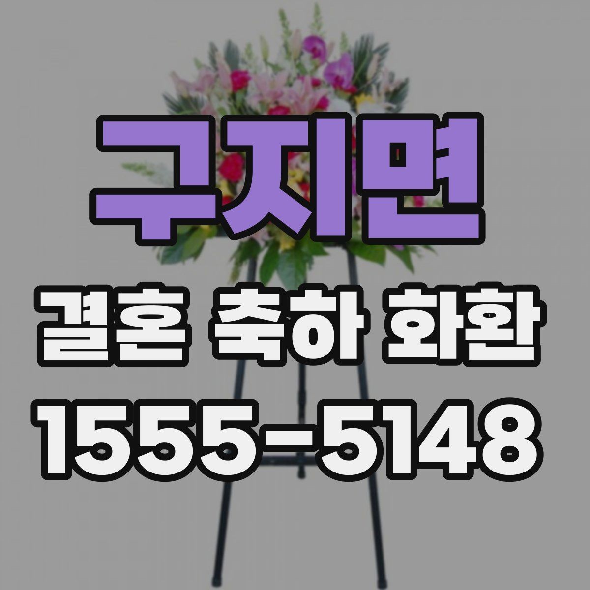 구지면 결혼 축하 화환 주문 후 전달 방식 안내