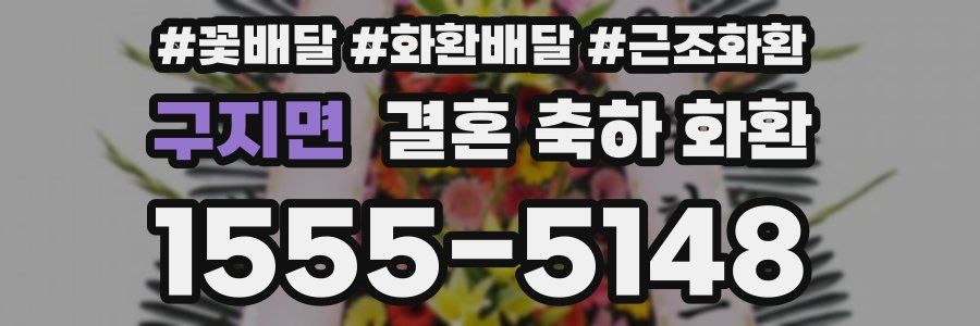 구지면 결혼 축하 화환
