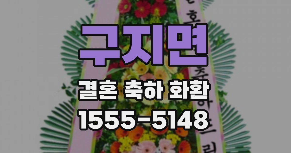구지면 결혼 축하 화환