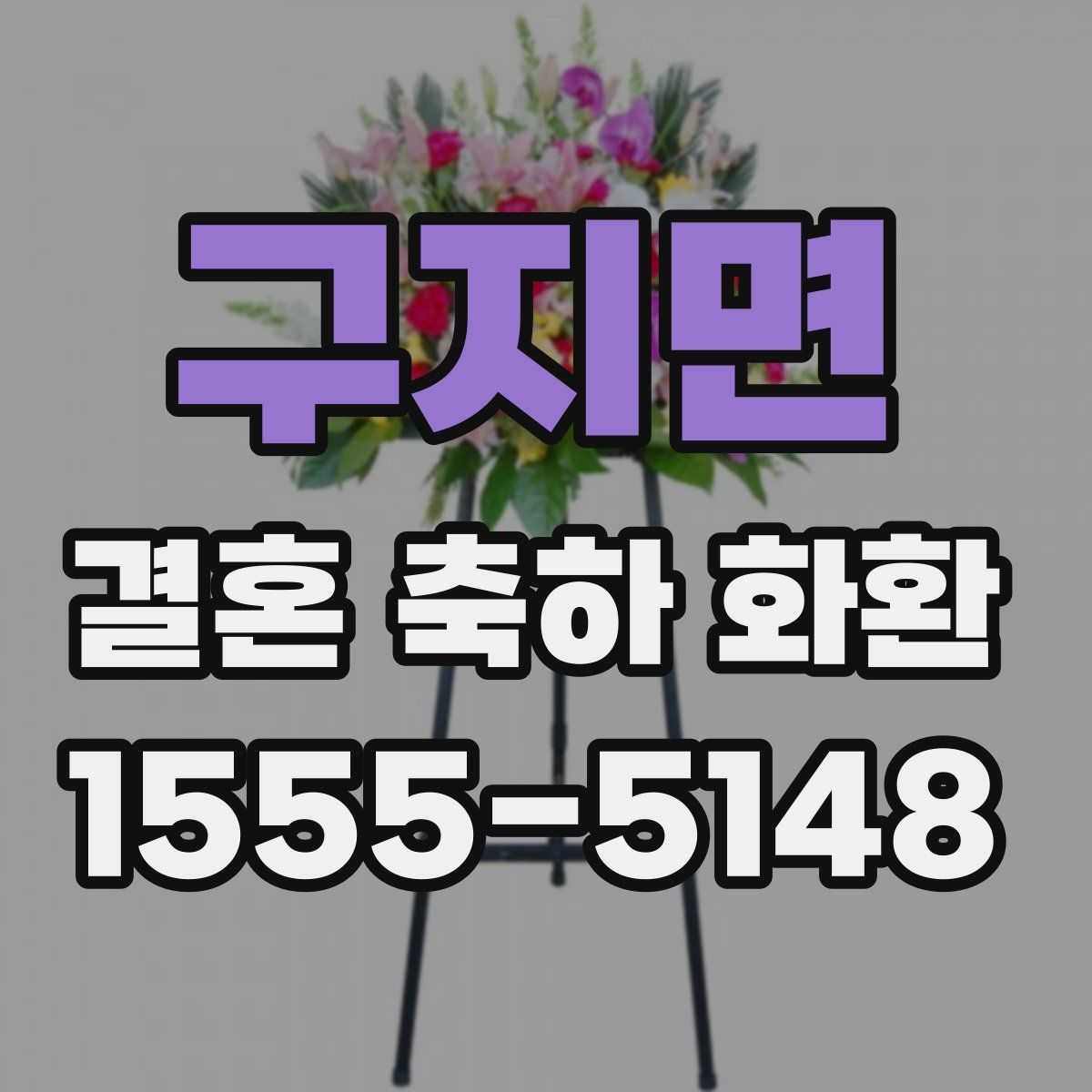 구지면 결혼 축하 화환