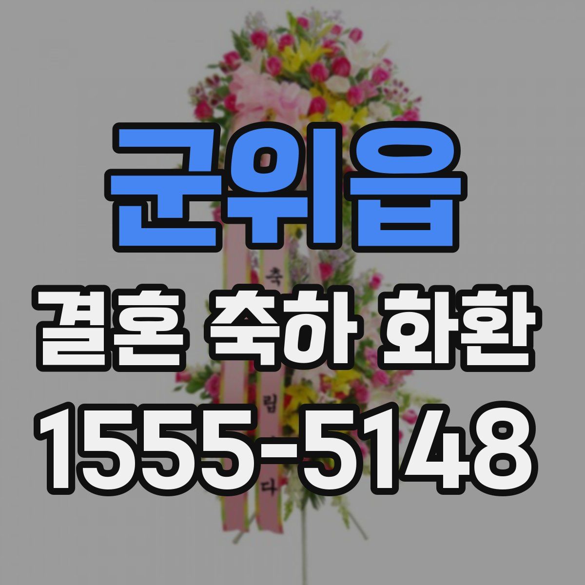 군위읍 결혼 축하 화환