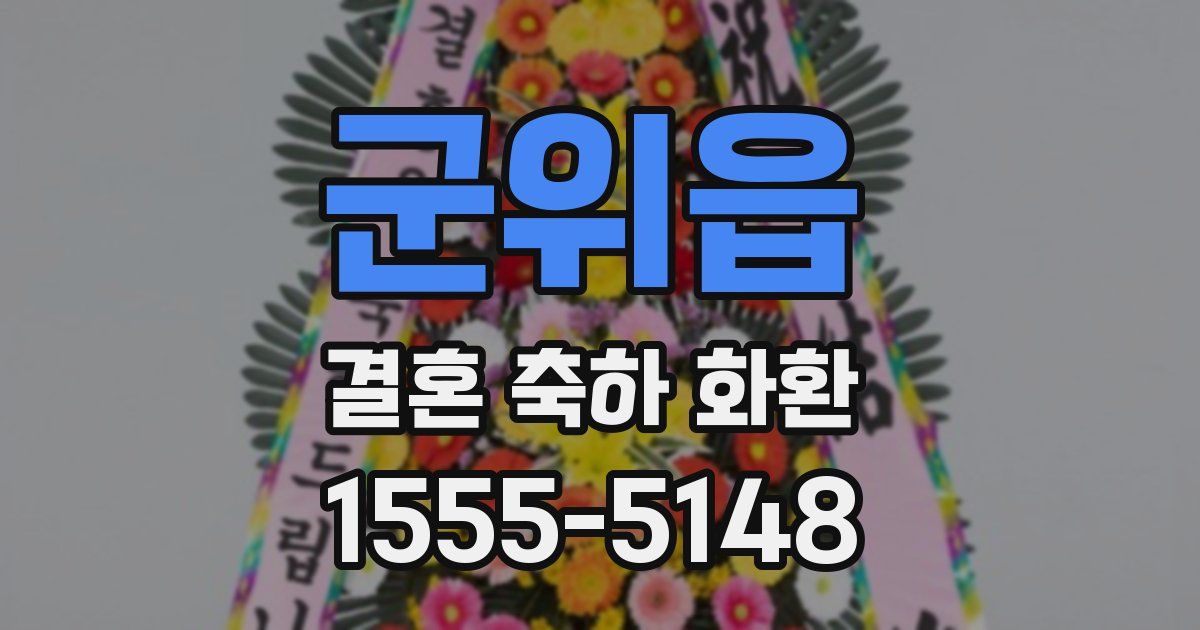 군위읍 결혼 축하 화환