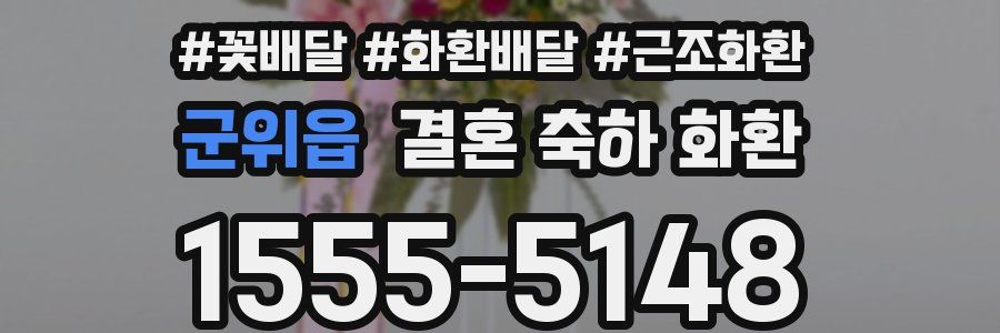 군위읍 결혼 축하 화환