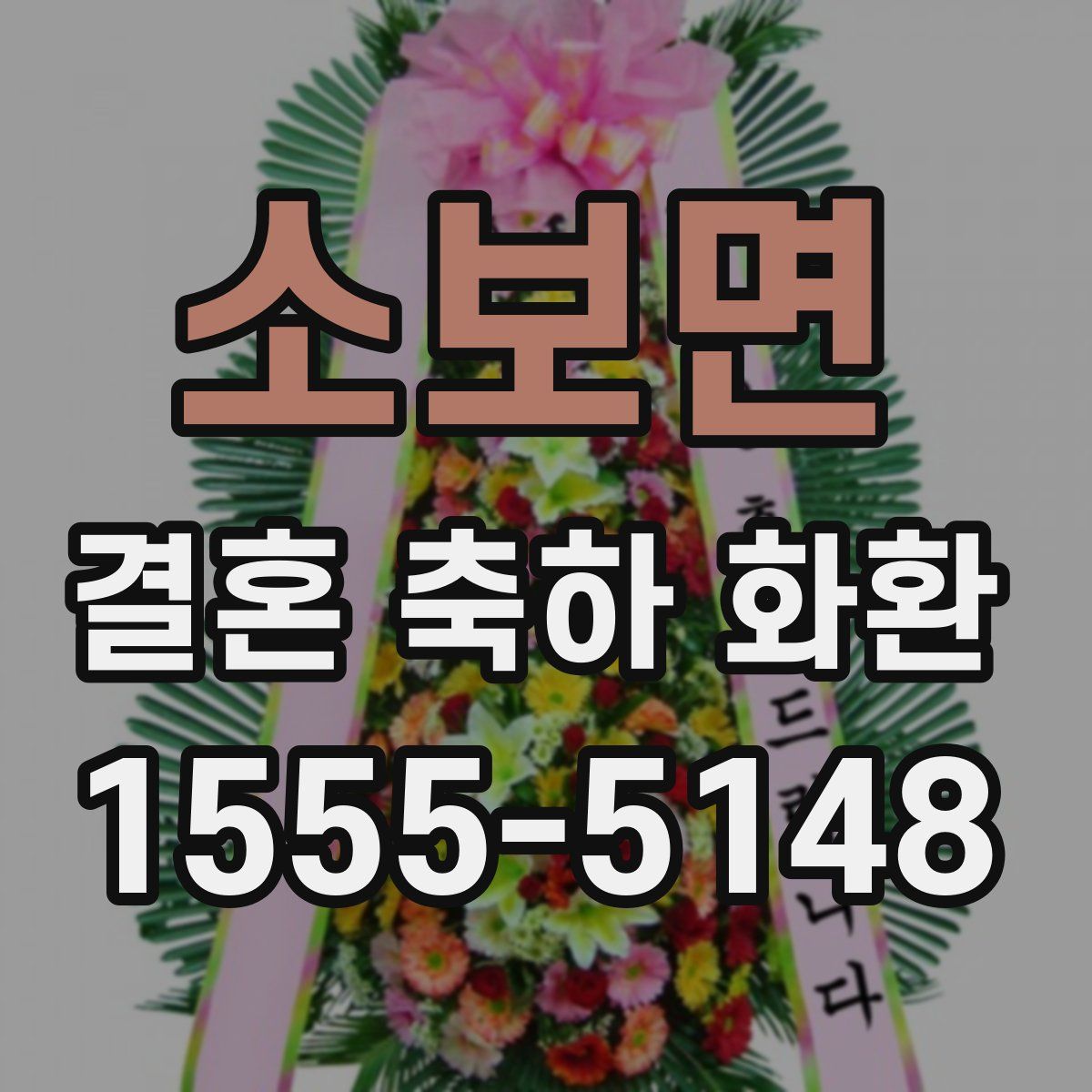 소보면 결혼 축하 화환