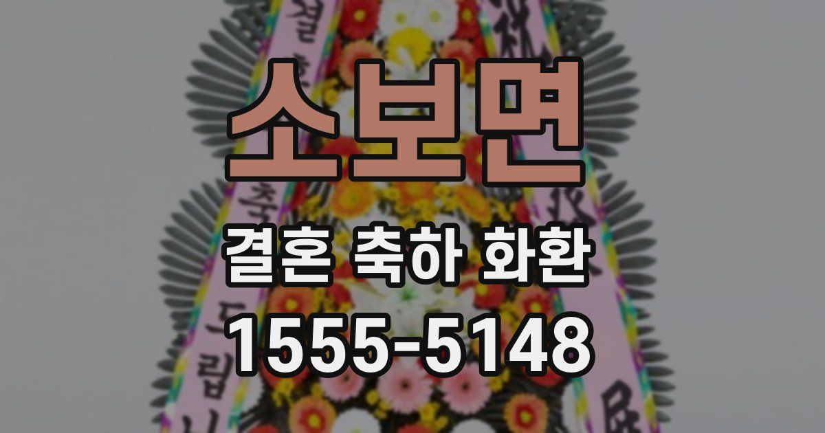 소보면 결혼 축하 화환