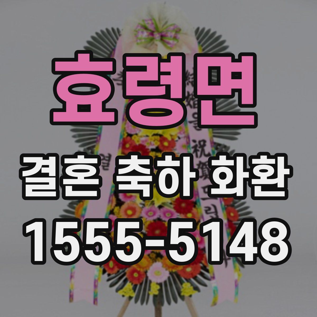 효령면 결혼 축하 화환