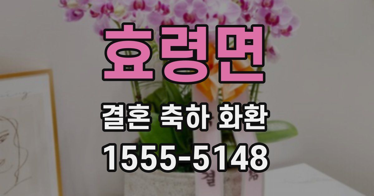 효령면 결혼 축하 화환