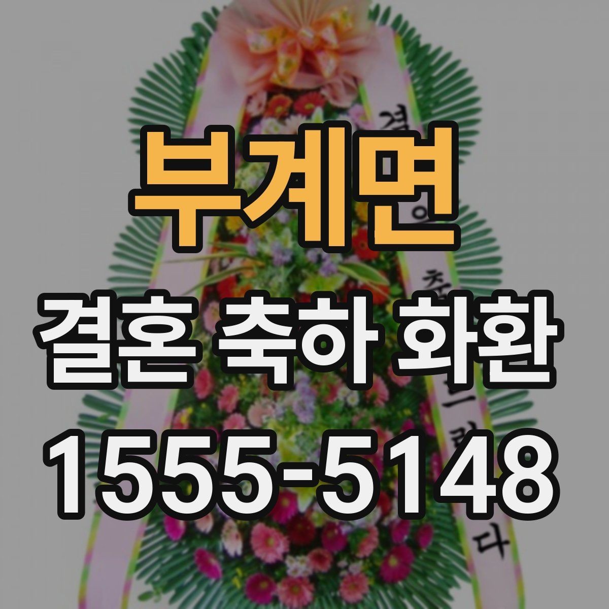 부계면 결혼 축하 화환 문구를 짧고 깔끔하게 쓰는 법