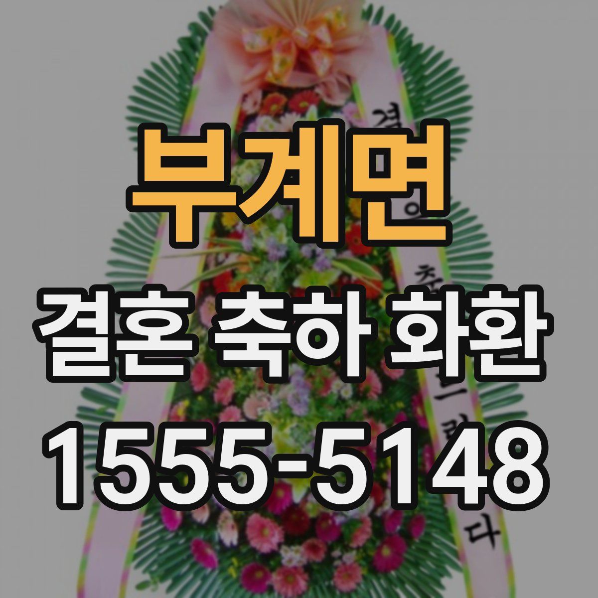 부계면 결혼 축하 화환