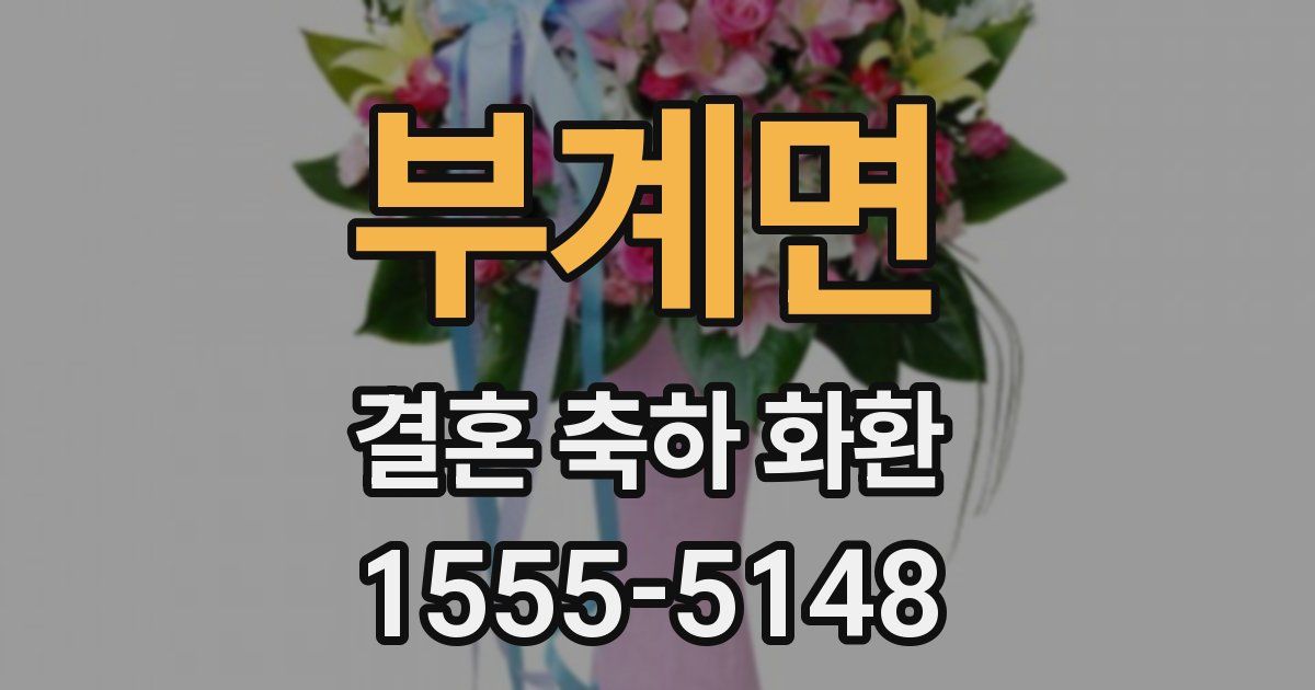 부계면 결혼 축하 화환