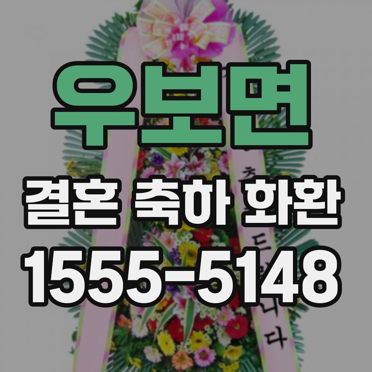 우보면 결혼 축하 화환