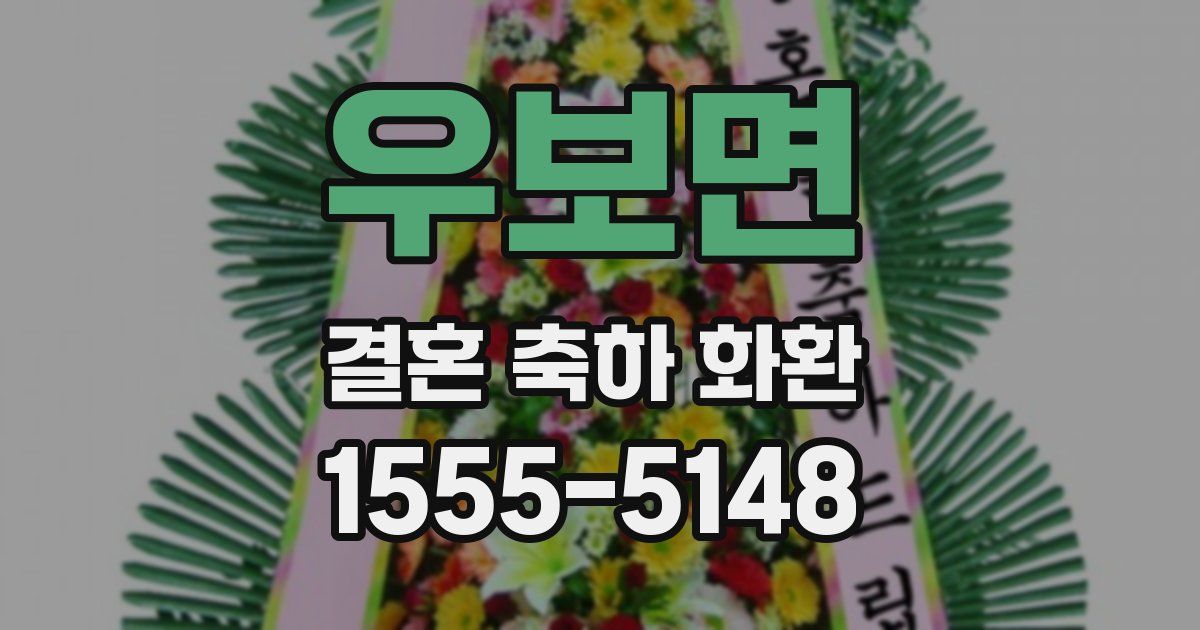 우보면 결혼 축하 화환