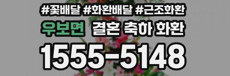우보면 결혼 축하 화환