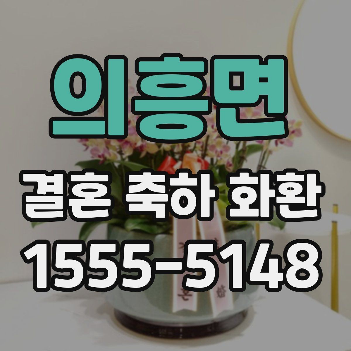의흥면 결혼 축하 화환 신랑신부 취향 반영하는 팁