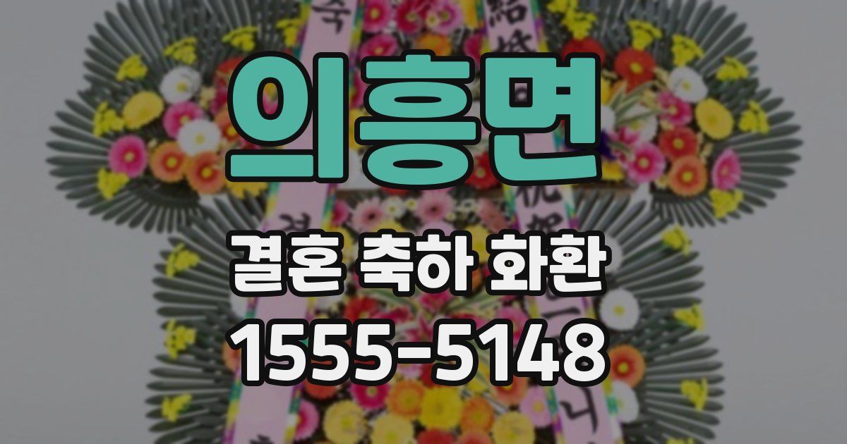 의흥면 결혼 축하 화환