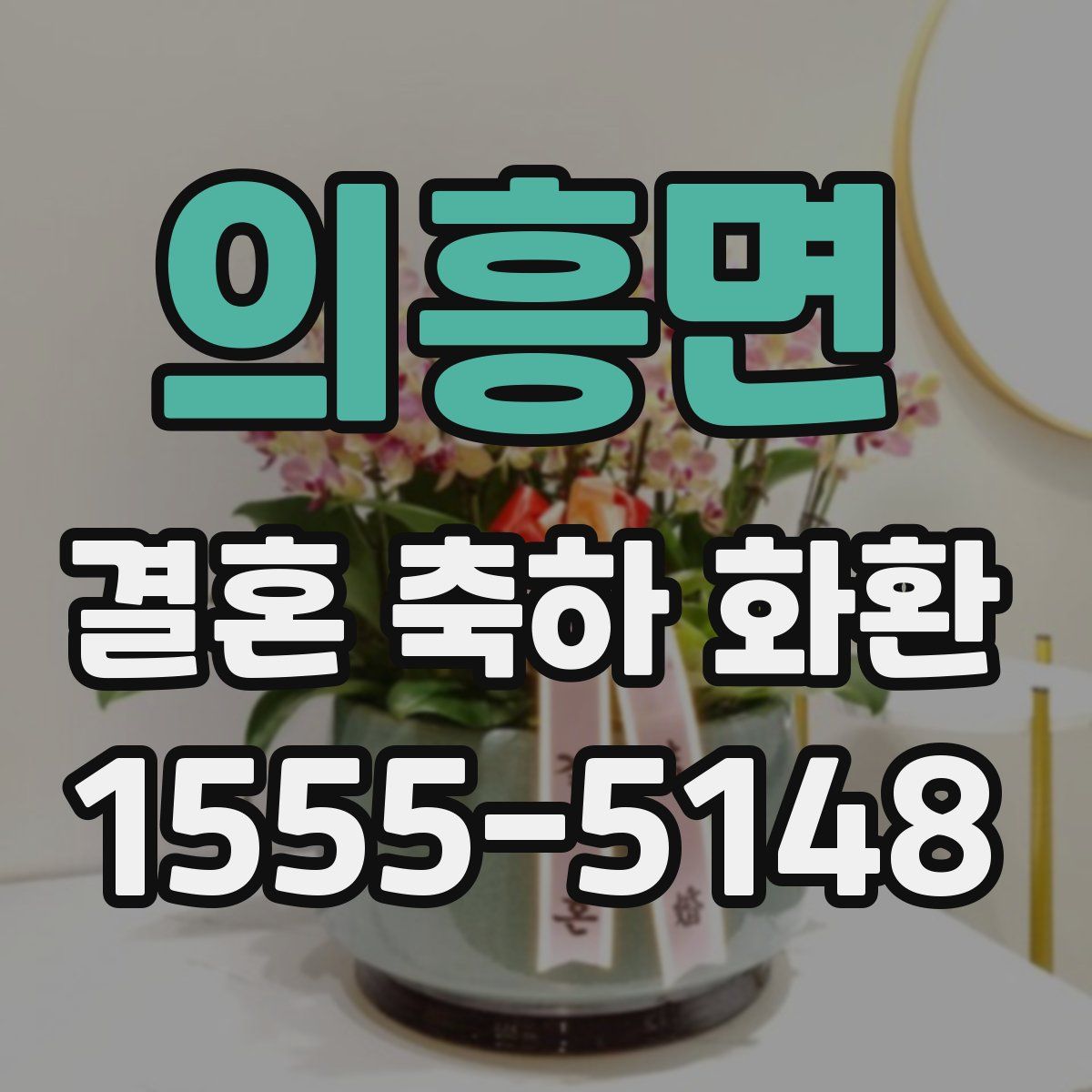 의흥면 결혼 축하 화환