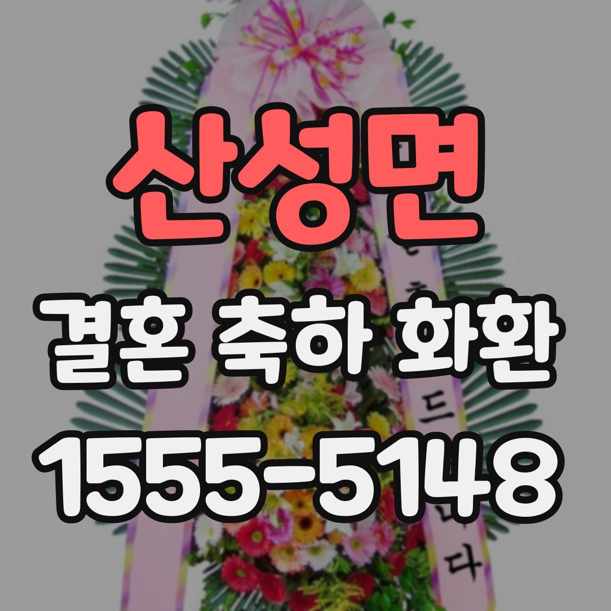 산성면 결혼 축하 화환