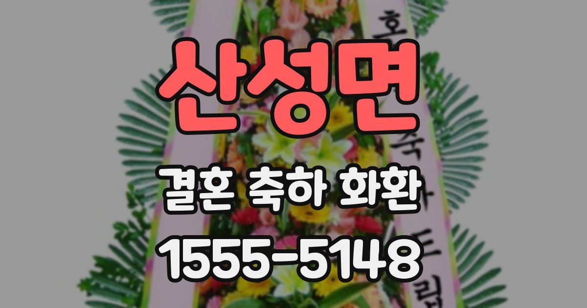 산성면 결혼 축하 화환