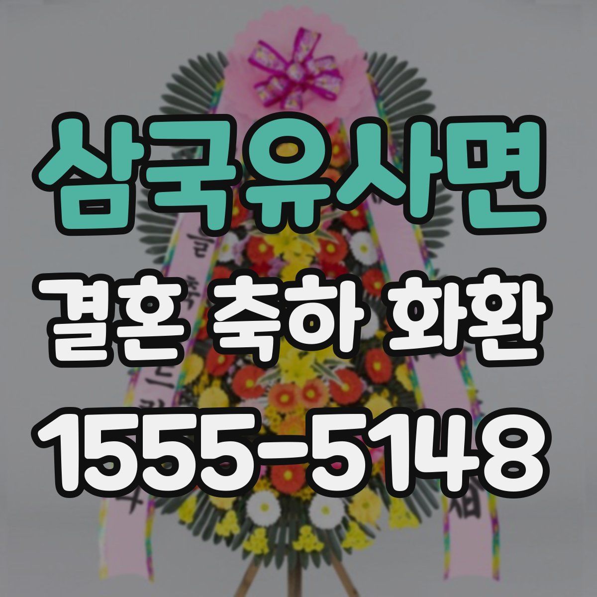 삼국유사면 결혼 축하 화환