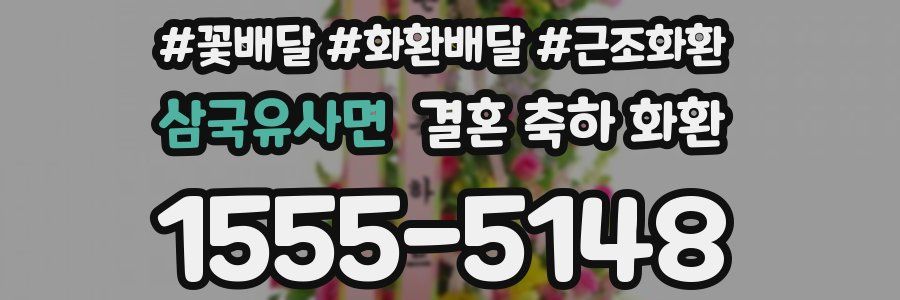 삼국유사면 결혼 축하 화환