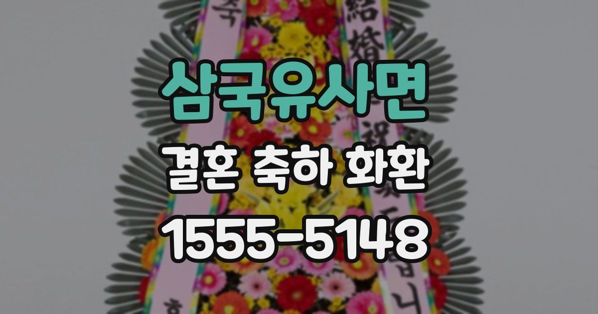 삼국유사면 결혼 축하 화환