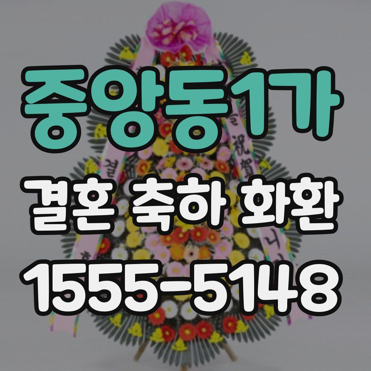 중앙동1가 결혼 축하 화환