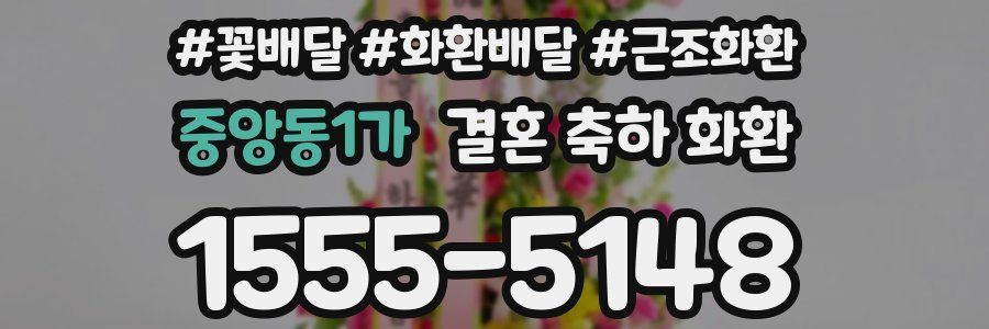 중앙동1가 결혼 축하 화환