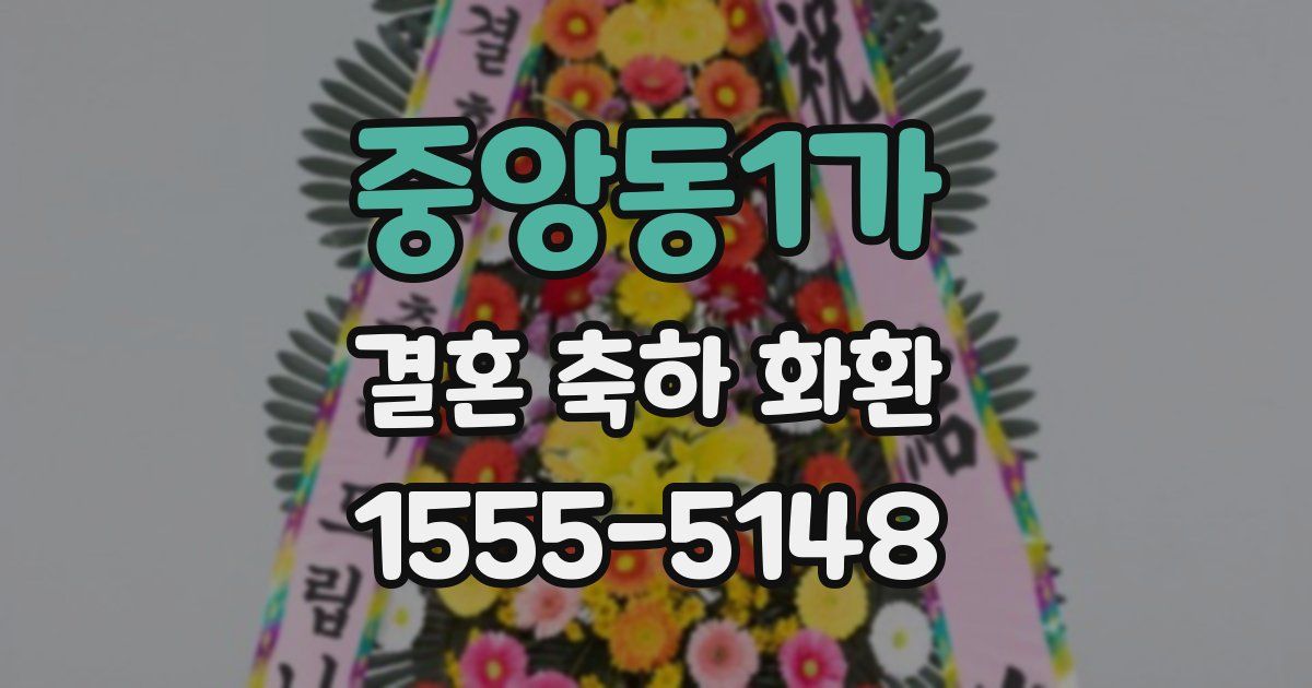 중앙동1가 결혼 축하 화환