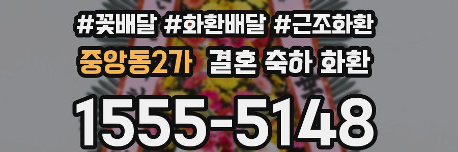 중앙동2가 결혼 축하 화환