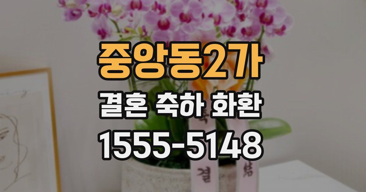 중앙동2가 결혼 축하 화환
